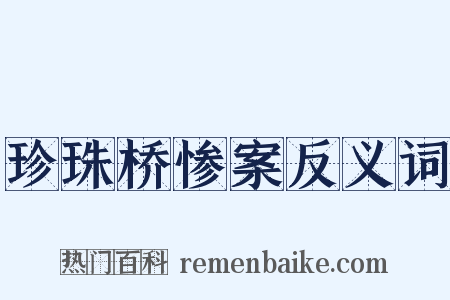 珍珠桥惨案反义词是什么意思的图片